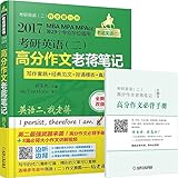 蒋军虎·(2017)老蒋绿皮书·考研英语(二):高分作文老蒋笔记(第5版)(写作套路+经典范文+背诵模板+真题精解)