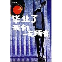 毕业了我们一无所有