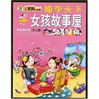 博学天下:女孩故事屋(拼音美绘本)(少儿版)