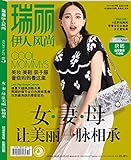瑞丽伊人风尚(2016年5月刊)