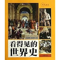 看得见的世界史:视觉历史