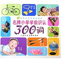 名牌小学学前识认300词