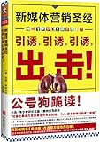 新媒体营销圣经:引诱,引诱,引诱,出击!