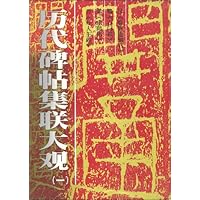 历代碑帖集联大观(1)