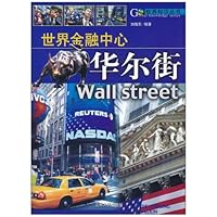 世界金融中心:华尔街(全彩)