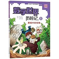 我的第一本科学漫画书·数学世界历险记5:黑暗中的怪物