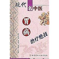 现代名中医胃病治疗绝技