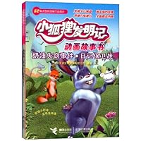 小狐狸发明记动画故事书(套装共13册)