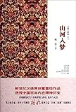 江南三部曲2:山河入梦