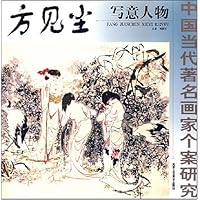 中国当代著名画家个案研究:方见尘写意人物