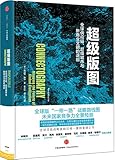 超级版图:全球供应链、超级城市与新商业文明的崛起
