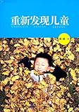 重新发现儿童