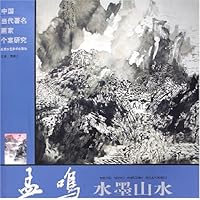 孟鸣水墨山水(中国当代著名画家个案研究)