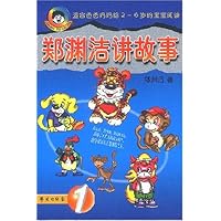 郑渊洁讲故事1(适合爸爸妈妈给2-6岁的宝宝阅读)