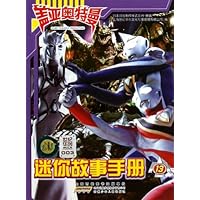 盖亚奥特曼迷你故事手册-13