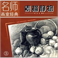 名师画室经典:素描静物(3)