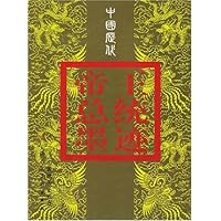 中国历代帝王总统墨迹(原版珍藏本)