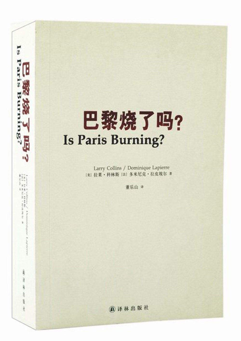 虚构和非虚构，阅读和生活的两个不同侧面——《巴黎烧了吗》&《安尼尔的鬼魂》