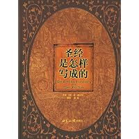 圣经是怎样写成的(精装)