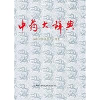 中药大辞典(下)