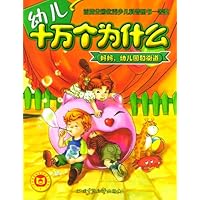 幼儿十万个为什么:妈妈、幼儿园和街道