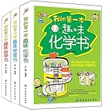 我的第一本趣味数理化书(套装共3册)
