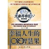 大象丹布尔:幸福人生的100个智慧果