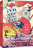 暗夜独行客:雷·布拉德伯里短篇自选集(第1卷)