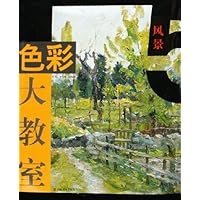 色彩大教室:风景