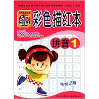 百所名牌小学入学准备彩色描红本·拼音1