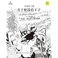 善于射箭的王子 （精）/小小艺术家名画名著绘本