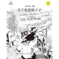 善于射箭的王子(Step3-3比亚兹莱风格)(精)/小小艺术家名画名著绘本