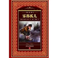 世界文学名著典藏8:雾都孤儿