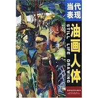 当代表现油画人体