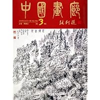 中国画廊(第3辑)