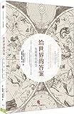 给世界的答案:发现现代科学