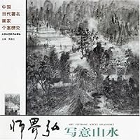 中国当代著名画家个案研究-师界弘写意山水