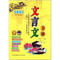 文言文全解(粤教版高中新课标与粤教课标版高中语文教材必修1-5册配套使用)