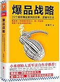 爆品战略:39个超级爆品案例的故事、逻辑与方法
