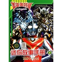 盖亚奥特曼迷你故事手册-4