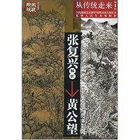 张复兴解析黄公望