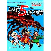 回到5亿年前/我的第一本科学漫画书