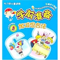 学前准备:加减混合法(5-7岁儿童适用)
