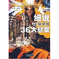 细说未知世界36大悬案