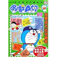 哆啦A梦36:我要成为运动健将