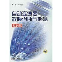 自动变速器故障诊断与检测:基础篇