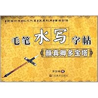 颜真卿多宝塔/毛笔水写字帖