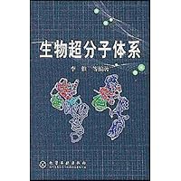 生物超分子体系