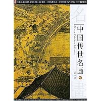 中国传世名画（套装上中下册）
