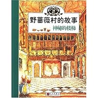 野蔷薇村的故事:神秘的楼梯